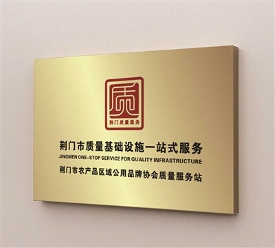 厚植品牌沃土 叫響“荊品名門”——荊門市高標準高質量高效率推進品牌建設三年記