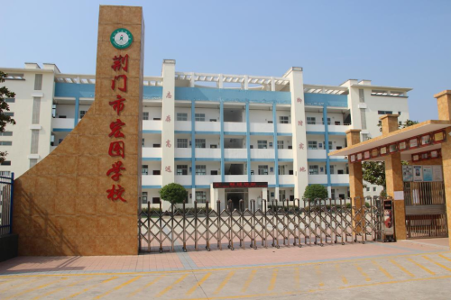 漳河新區管理委員會 教育 荊門市宏圖學校
